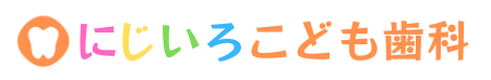 にじいろこども歯科